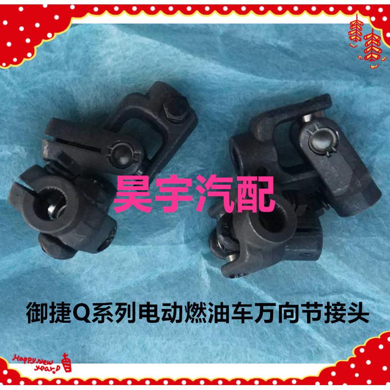 适用于御捷电动汽车GDG4Q5Q6Q8Q9燃油单缸双缸方向机万向节转接头