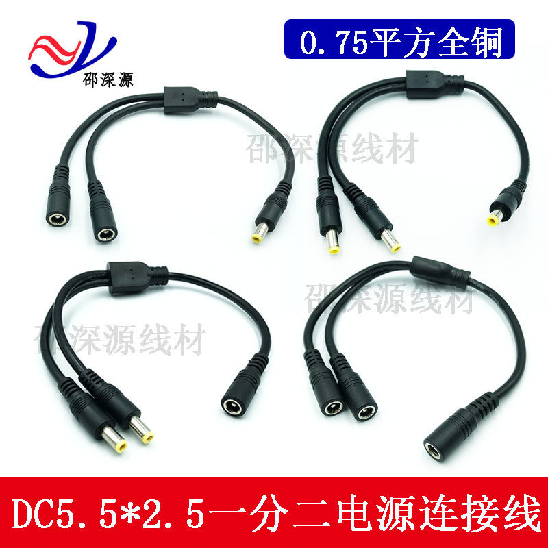 电源线一分二DC5.5*2.5 大功率电流12V10A连接线 三公母头延长线