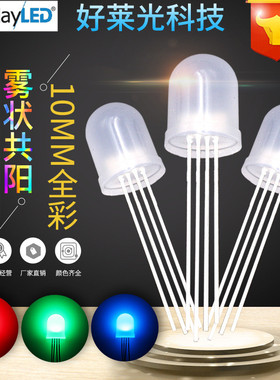 好莱光f10/10mm圆头雾状四脚全彩RGB共阳红蓝直插式led发光二极管