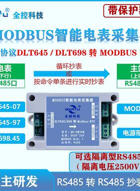 全控 电表DLT645/DLT698协议转MODBUS协议转换器RS485转485采集器