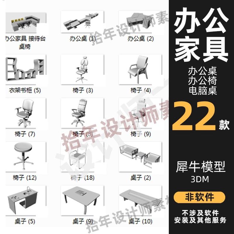 办公家具 办公桌椅子 电脑桌犀牛模型rhino模型建模渲染设计素材