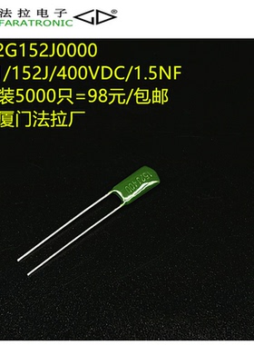 原装法拉 CL11 152J 400V 一包装5000只=98元/包邮正品厦门法拉厂