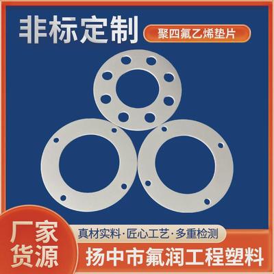 聚四氟乙烯垫片非标白色四氟垫片密封圈O型法兰铁氟龙密封垫片