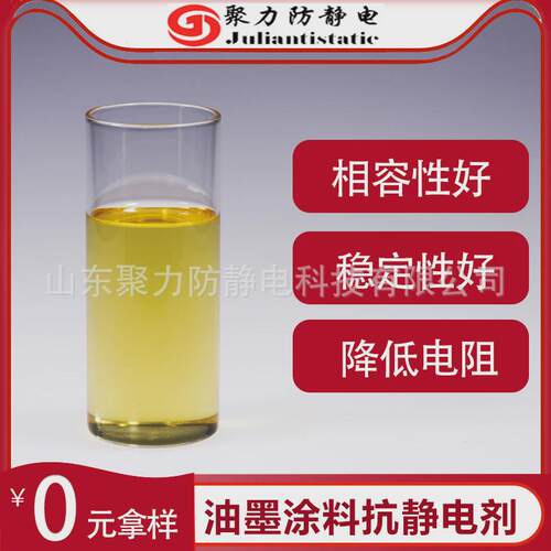 油墨涂料抗静电剂透明液体抗静电剂相容性好防静电液制品影响不