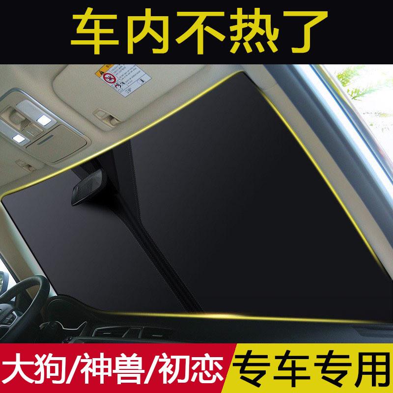 长城哈弗大狗 神兽 初恋 摩卡汽车遮阳挡前挡玻璃遮阳防晒隔热帘
