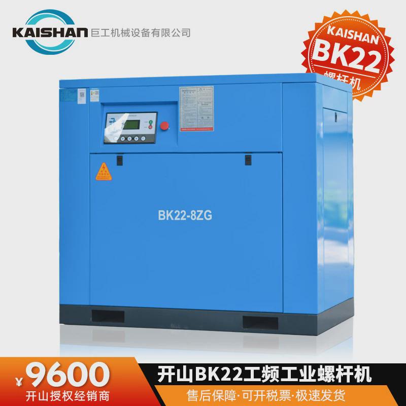 开山空压机BK22-8G静音螺杆空气压缩机热销工业级冲气泵螺杆机