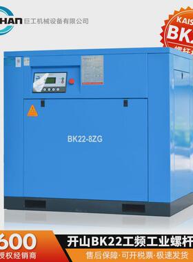 开山空压机BK22-8G静音螺杆空气压缩机热销工业级冲气泵螺杆机