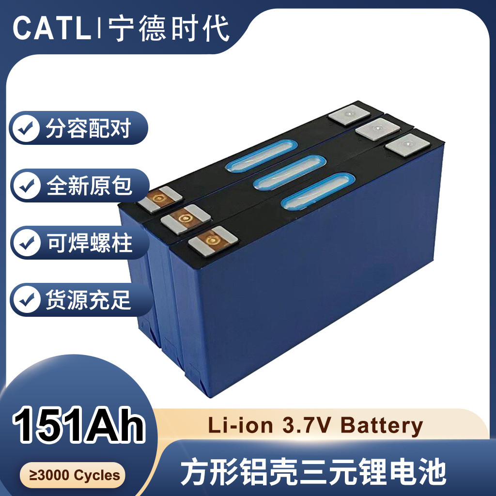全新宁德时代3.7V151Ah三元锂可充电电池储能电池锂电池出口品质