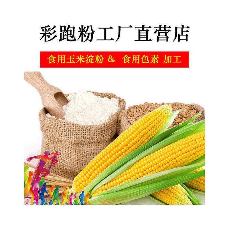 彩色玉米粉彩色道具彩虹跑彩粉彩色跑粉活动玉米淀粉趣味团建综艺