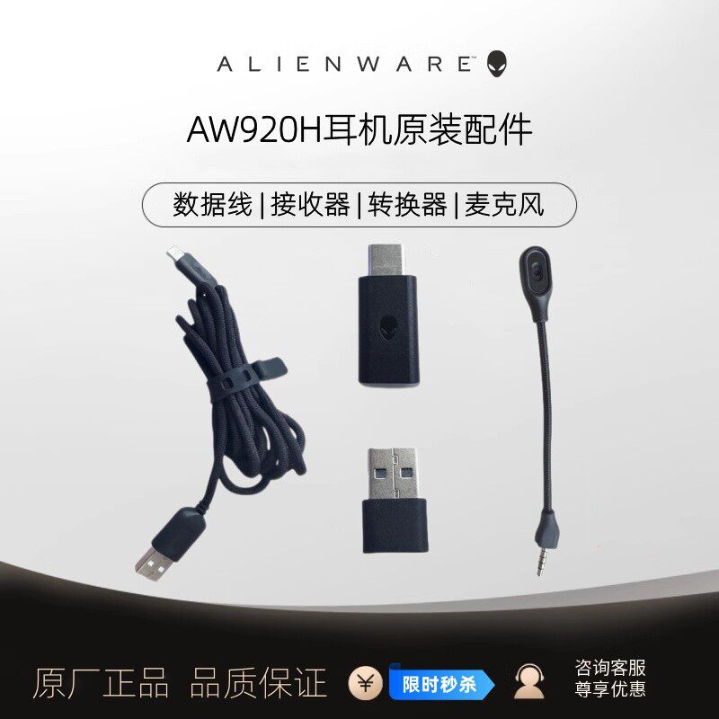 外星人AW920H耳机无线接收器麦克风充电数据线音频线耳机原装配件
