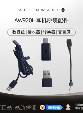 外星人AW920H耳机无线接收器麦克风充电数据线音频线耳机原装配件