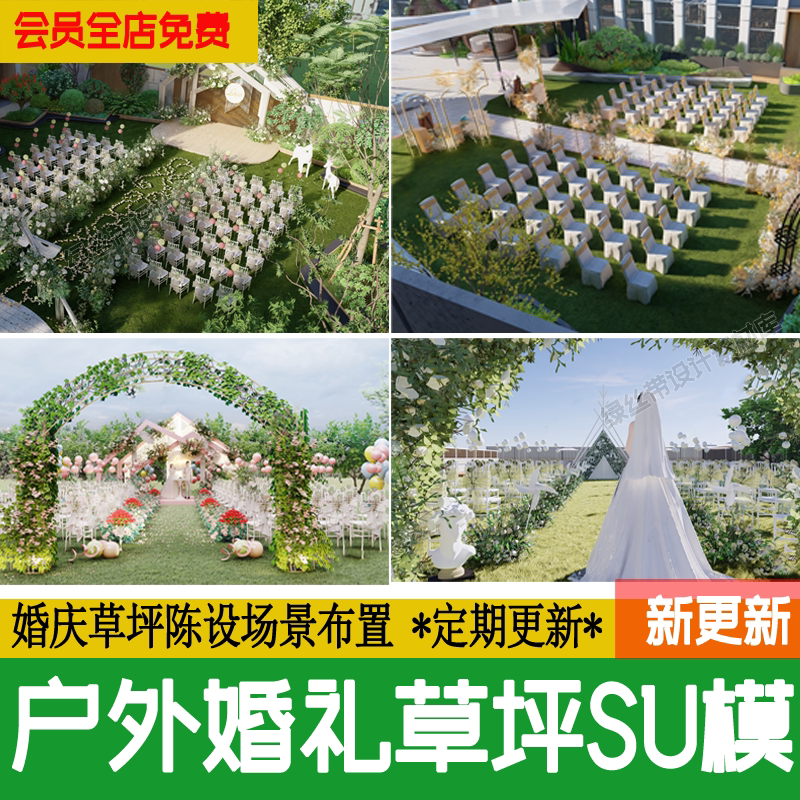 户外婚礼草坪草图大师陈设场景美陈现代布置婚庆场地舞台su模型