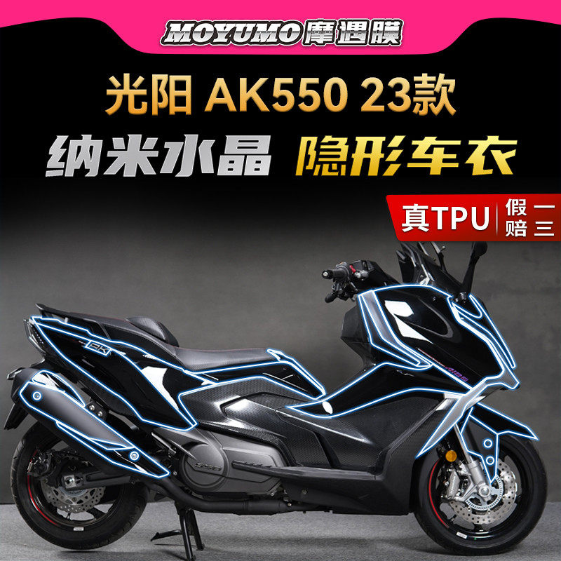 适用23款光阳AK550贴纸隐形车衣车身保护油箱贴膜TPU改装配件