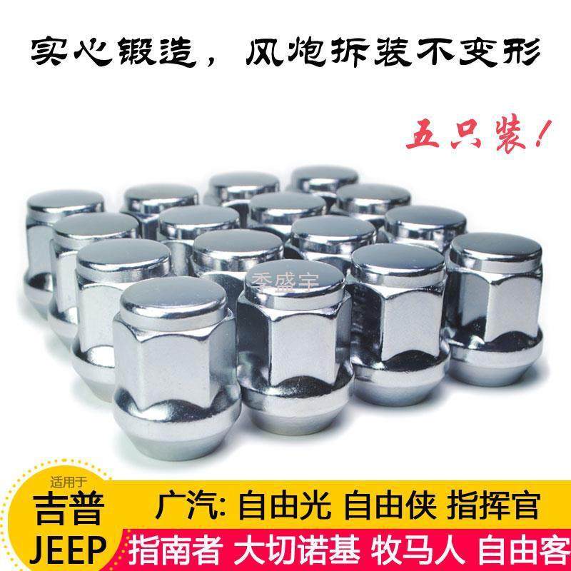 J櫅2适用吉普指南者自由客大切诺基牧马人自由光车轮胎螺丝螺帽母