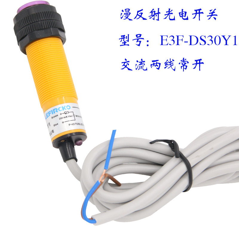 m18光电开关漫反射传感器 E3F-DS30Y1交流两线常开E3F-DS30Y2常闭
