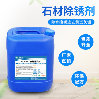 石材除锈剂剂清洁剂强力瓷砖水磨石去锈斑大理石花岗岩清洗除锈剂