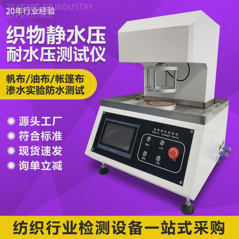 织物静水压试验机耐水布料抗渗水性能测试机帐篷雨衣纺织压测试仪