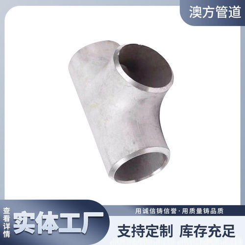 304不锈钢等径无缝三通化工使用耐压耐腐蚀316不锈钢异径三通