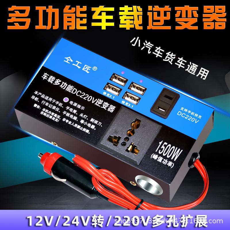 车载逆变器12v24v转220v多功能手机插座电源转换器快充汽车充电器