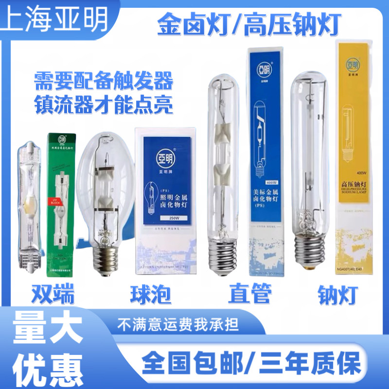 上海亚明金卤灯高压钠灯泡JLZ70W150W250W400W金属卤化物灯卤素灯