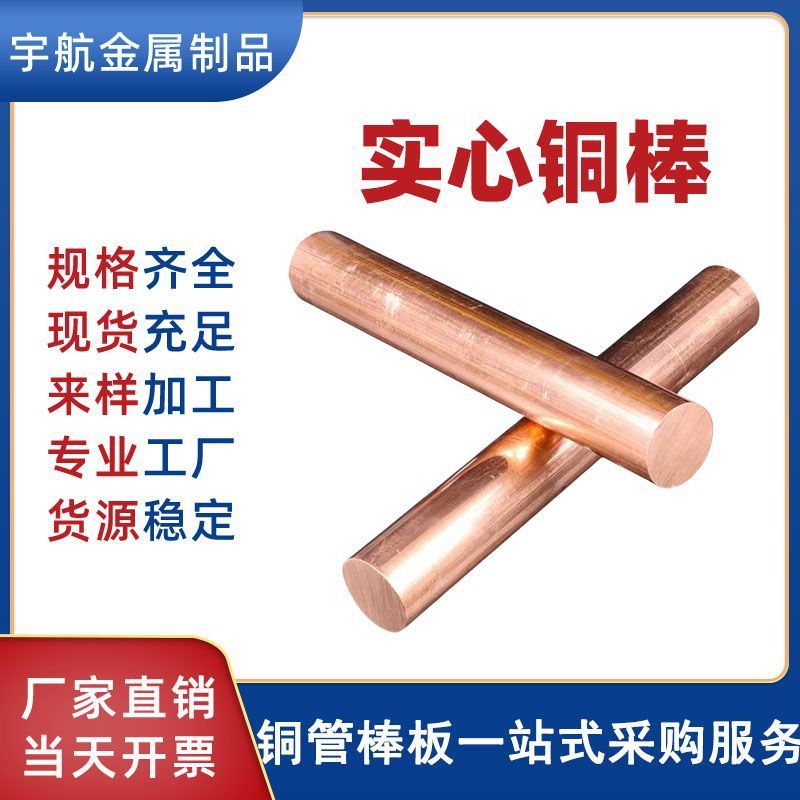 铜棒紫铜棒材高密度实心t2实心圆棒耐腐蚀c3600铜棒h6铬锆铜棒