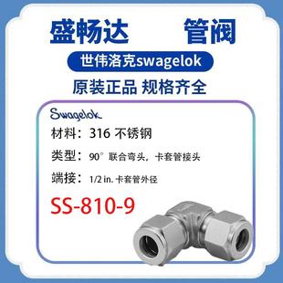 卡套管接头联合弯头1 Swagelok世伟洛克 810 2in.