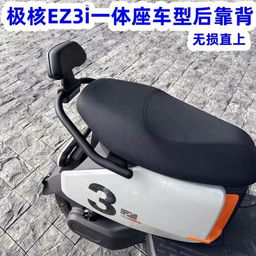 适用极核电动车EZ3i靠背极核电动车EZ3i后靠垫一体座车型改装配件