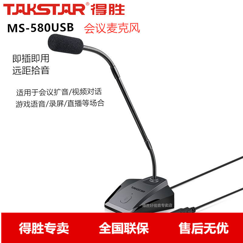 得胜MS-580USB会议直播麦克风/话筒