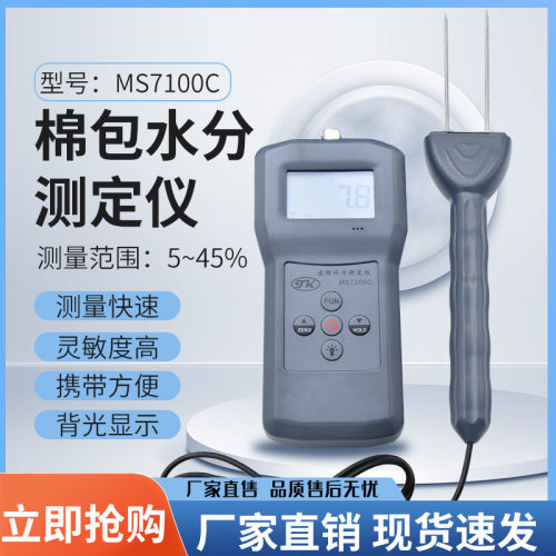 热销皮棉水分测定仪，筒子纱水分测定仪ms7100c