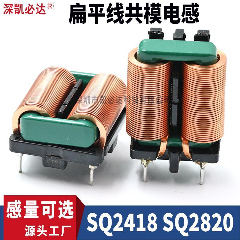 扁平线共模电感SQ2418 SQ2820-5mH 10mH 20mH大电流滤波电感线圈