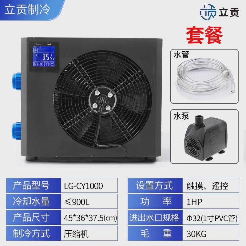 水冷室内户外冰浴桶冷水机家用小型鱼缸跨境机制冷机lg-cy1000