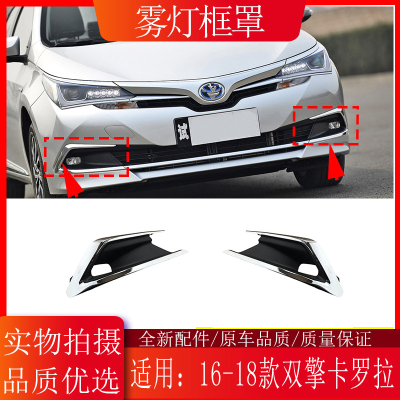 适用16 17 18款卡罗拉双擎混动前杠雾灯框罩电镀亮条保险杠装饰框