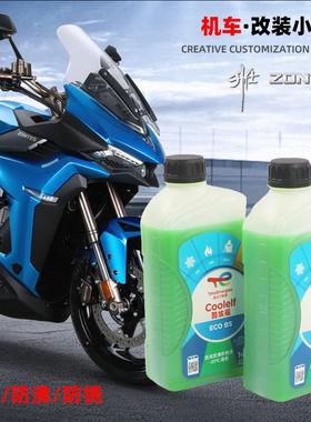 升仕ZT310M防冻液ZT310-X-R-T-V摩托车防冻液水箱冷却液-35度绿色