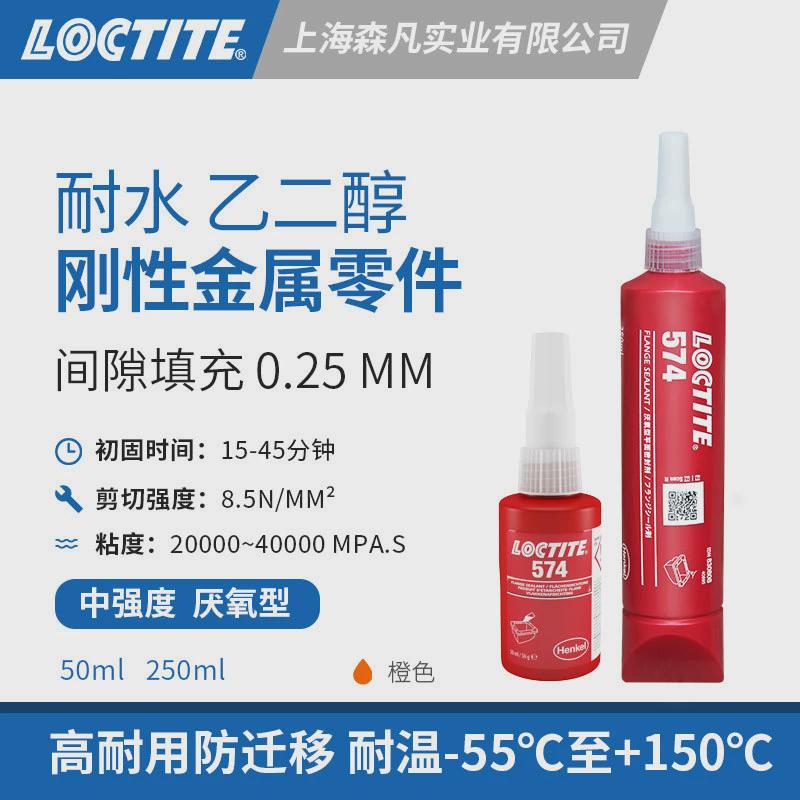 LOCTITE乐泰574平面密封胶水耐压耐油耐水乙二醇密封垫圈金属法兰
