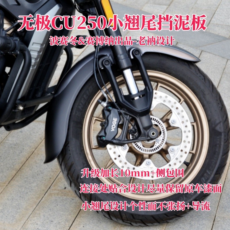 无极CU250小翘尾挡泥板有CU525升级加长10MM包围贴合无损贴合安稳