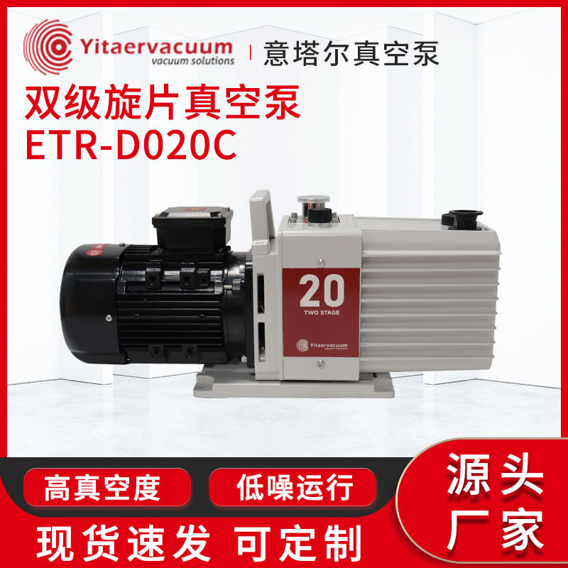 双级旋片真空泵ETR-D020C不锈钢铸铁真空泵工业真空泵