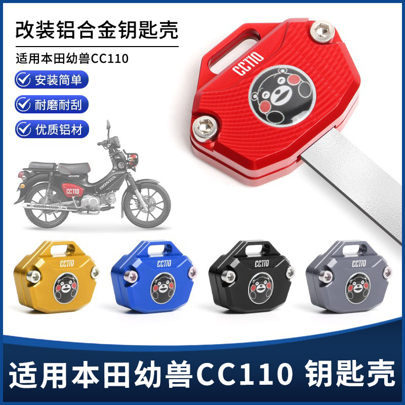适用本田幼兽CC110改装铝合金熊本熊联名款锁匙钥匙套装饰保护壳