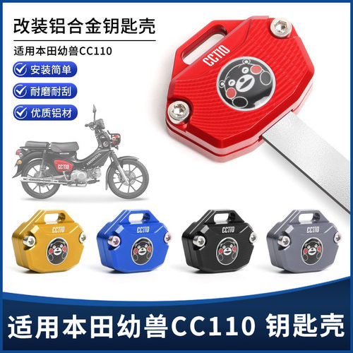 适用本田幼兽CC110改装铝合金熊本熊联名款锁匙钥匙套装饰保护壳
