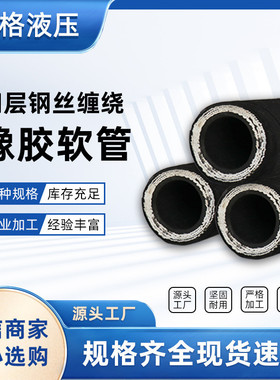 4层煤安新标高压油管液压橡胶管en853高压缠绕胶管机械液压油管