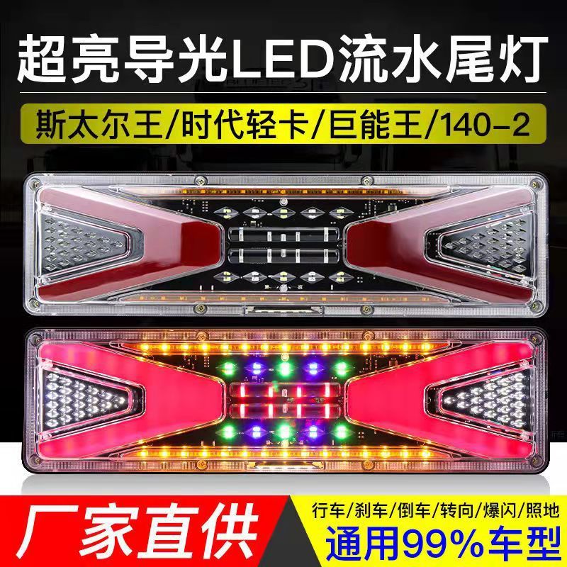 货车led流水转向后尾灯12V/24v通用斯太尔时代轻卡巨能王140-2