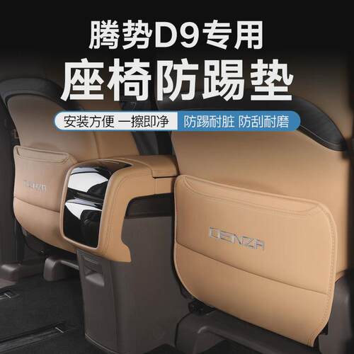 适用于腾势D9座椅防踢垫后排保护防护垫车内饰改装饰专用品小配件