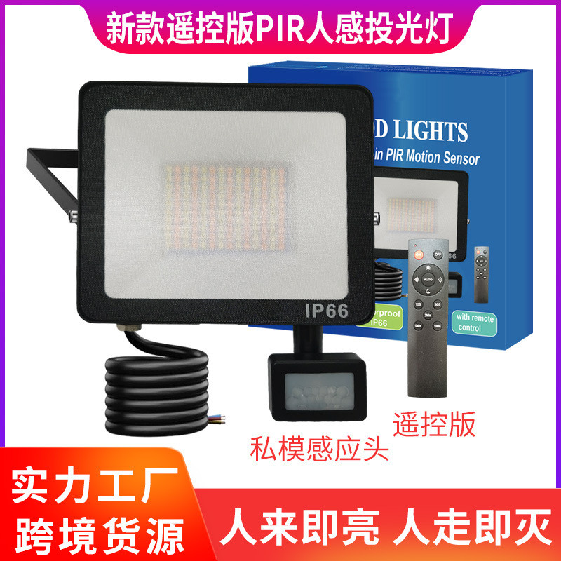 新品上市LED遥控版PIR人感投光灯户外楼道庭院家用照明防水防晒