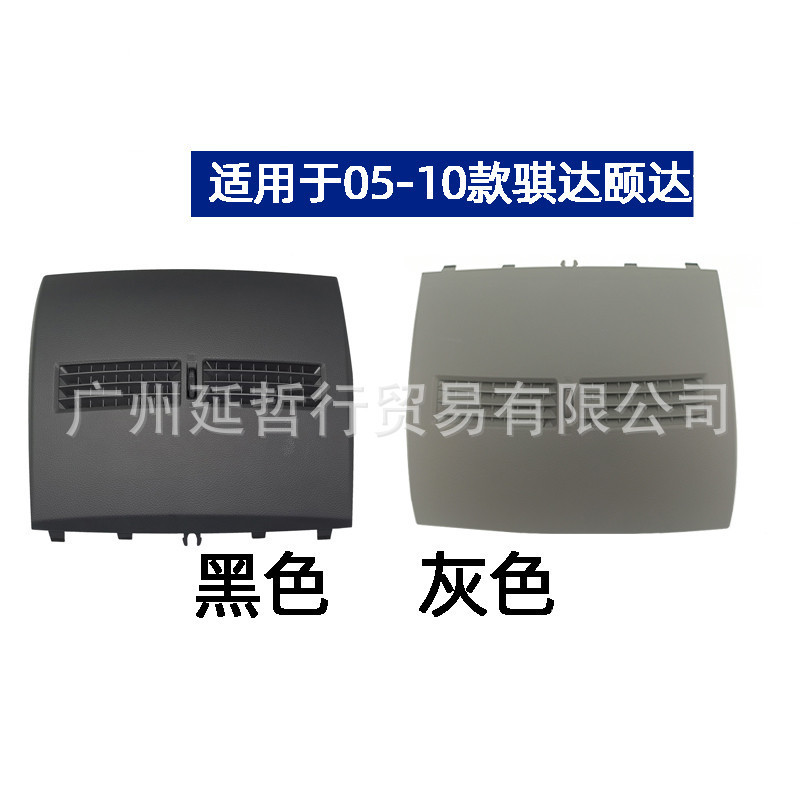 适用于05-10年颐达骐达仪表台面板中间空调通风口出风口面板总成