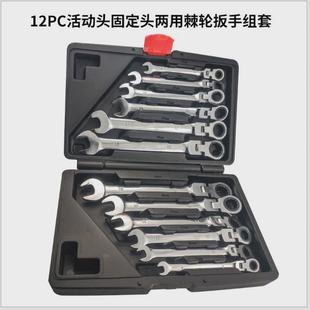 12pc活动固定头两用棘轮扳手扳手套开口梅花快速机修汽修组