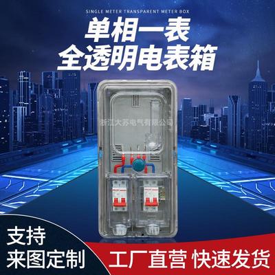 南网非金属PC＋ABS单相一表全透明电表箱配电箱防水防尘计量箱