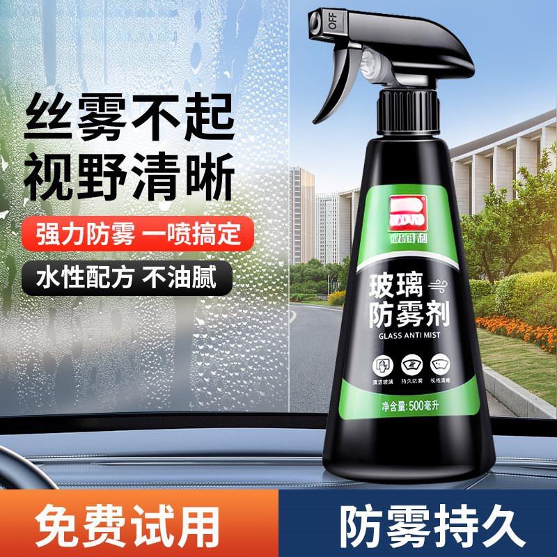 玻璃挡风防雾剂汽车用后视镜防雨喷剂长效车内车窗除雾驱水