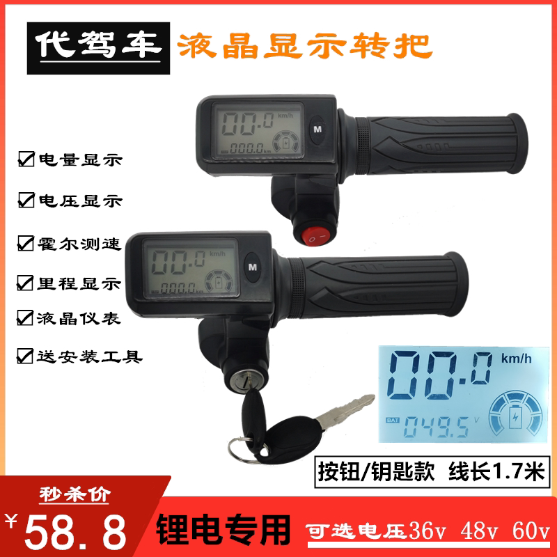 代驾车转把 48V液晶转把锂电车电动车油门把速度电量里程加速把手