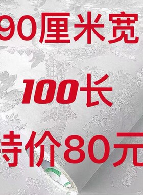 特价90cm宽100米长大卷墙纸自粘pvc防水壁纸卧室温馨客厅背景墙贴