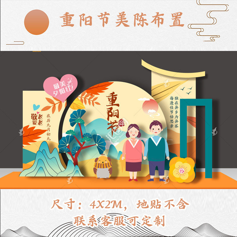 九九拍照背景墙氛围装饰布置场景尊敬老人院商场美陈重阳节kt展板