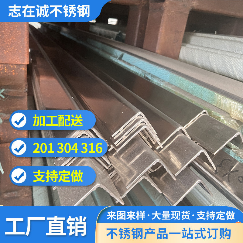 304工业角钢201不锈钢角钢工程可用316抛光面角钢亮面角铁可打孔